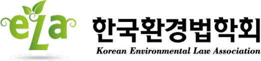 한국환경법학회